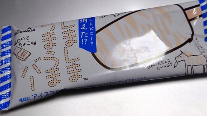 今日のアイス♪ 森永製菓 消えたしましまうまうまバー<ほわいとちょこ味>