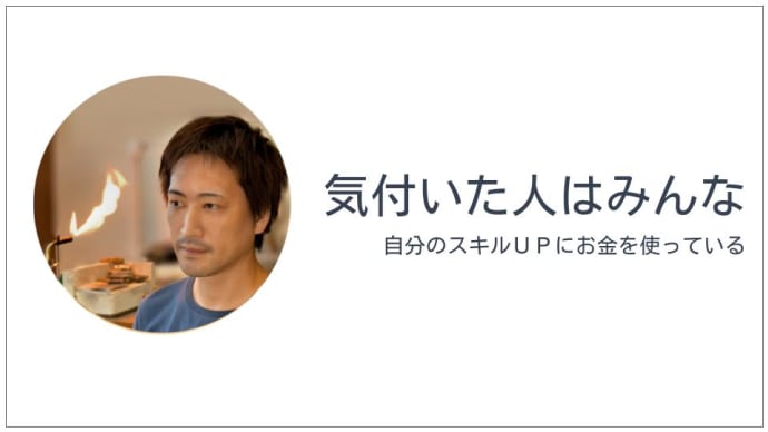 気付いた人はみんな、自分のスキルアップにお金を使っている