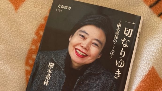 ** 一切なりゆき ** 樹木希林のことば
