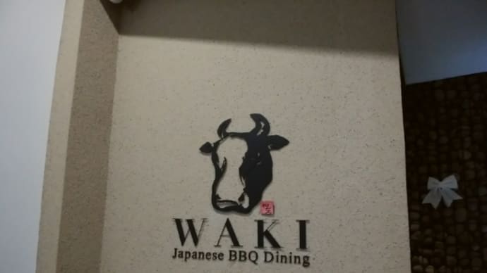 ＷＡＫＩ　Ｊａｐａｎｉｓｅ　ＢＢＱ　Ｄｉｎｉｎｇ（和気）