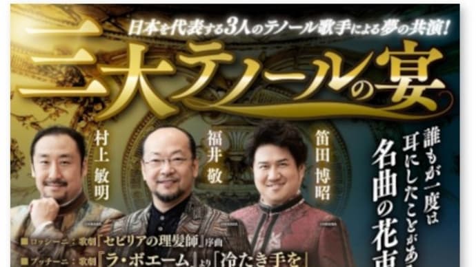山響と「三大テノールの宴」を聴く