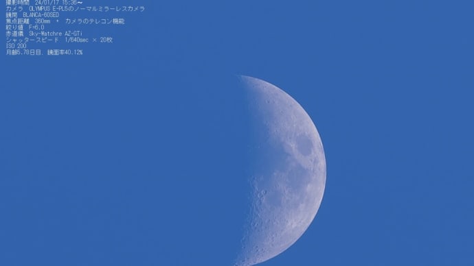 24/01/18 昨日撮った月齢5日目のお月様は昼間と夜に。そして月面ぐぅ〜も!さらに太陽黒点も!