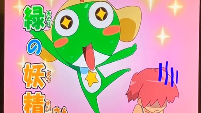 ケロロ軍曹を久々に見てみた