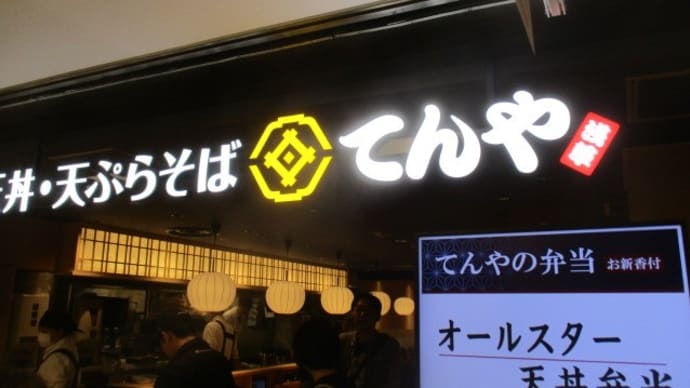 てんやで腹ごしらえ!今日はフリーデー!ハイボールもいただきます・・・コスパが高く、美味しい揚げたての天丼、最高です!