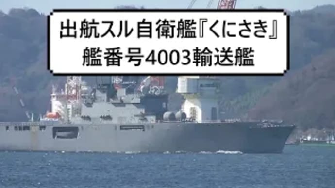 出航スル自衛艦『くにさき』艦番号4003輸送艦