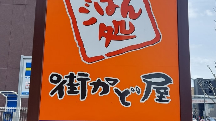 街かど屋 名古屋本山東店 ～ 天津風カレーあんかけ丼とミニうどん ～