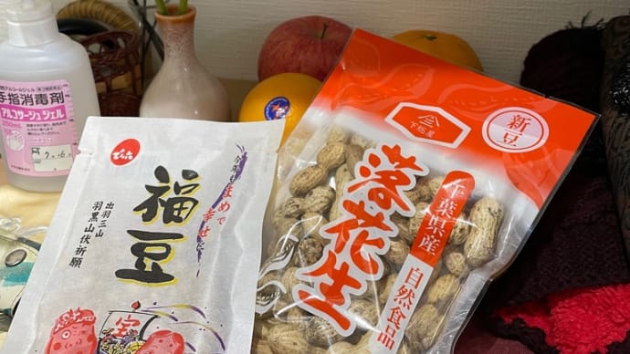 2月3日は節分、そして、2020年の2月3日は入院初日、私にとって特別な日。