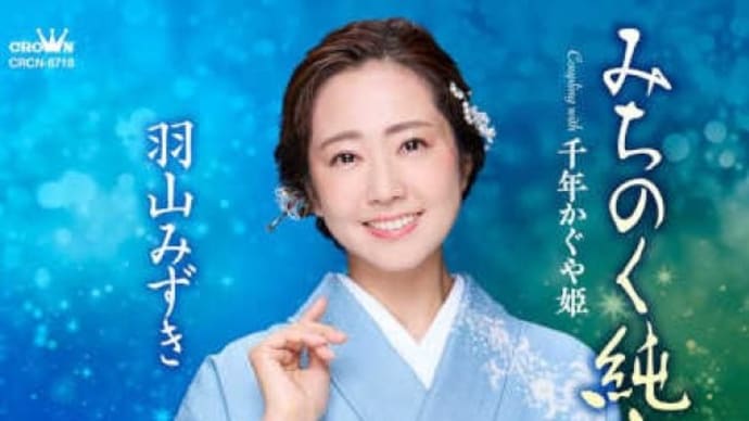 羽山みずき “みちのく純恋歌”