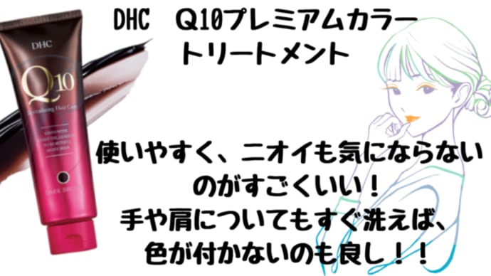自宅でカラーリングなら→DHC Q10プレミアムカラートリートメント