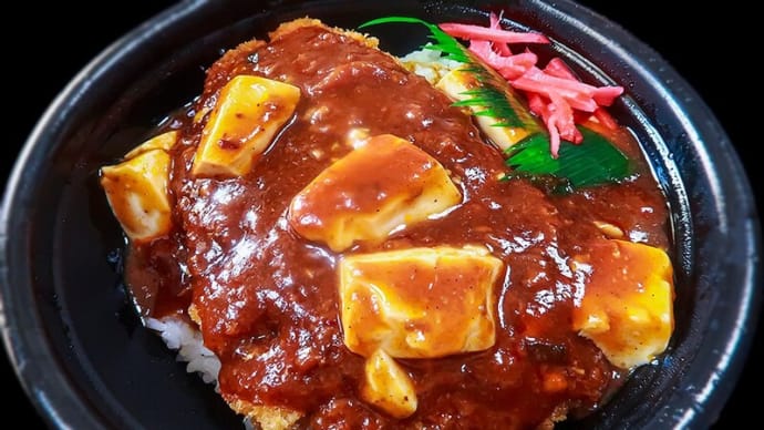 麻婆かつ丼 ~今度はお弁当屋さんのHotto Mottoから~