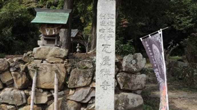 聖徳太子と出会う近江一万階段~瓦屋禅寺の石段~