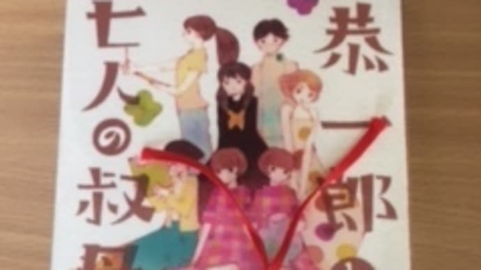 通勤読書 483 叔母様に囲まれて暮らす