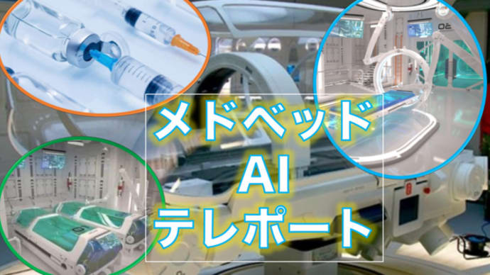 メドベッド・テレポーテーション・ドローン戦争・金融システムについて