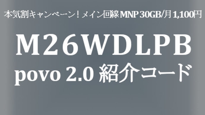 povo 2.0 より進化し使い勝手向上 紹介コードで100GB/3日間+課金額に応じ24hデータ放題最大5回