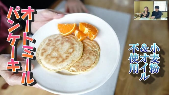 【ダイエット企画】食物繊維豊富なオートミールでふわふわパンケーキ作り。濃厚な穀物の味が野菜や果物とよく合います。混ぜて焼くだけなので、朝の忙しい時でもチャチャッと作れます。もちろんおやつにも大活躍!