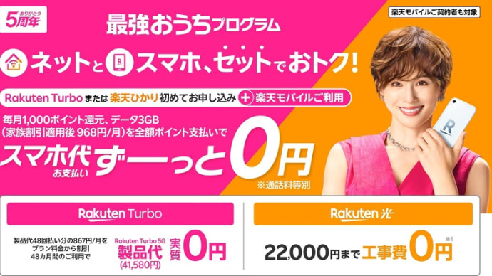 楽天モバイルセット「最強おうちプログラム」キャンペーンが 2025年3月4日スタート!