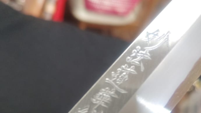 妙法蓮華経 村正