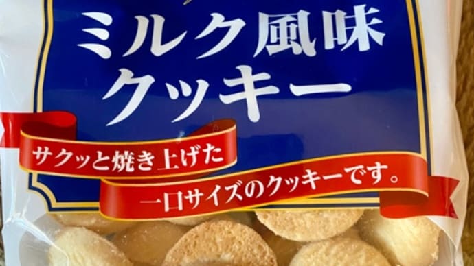 三ツ矢製菓♪ミルク風味クッキー(^_−)−☆