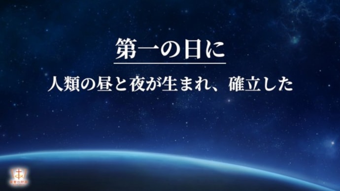 神の権威により、第一の日に人類の昼と夜が生まれ、確立した