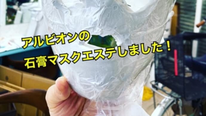 アルビオンの石膏マスクエステを施術しました!