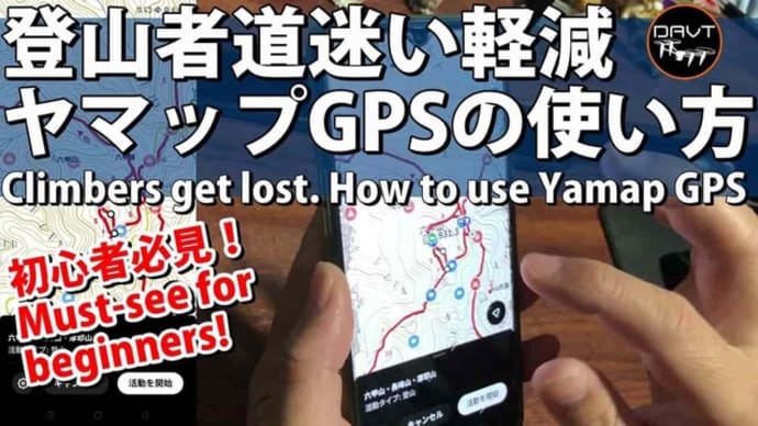 【登山初心者必見!】道迷い遭難防止にヤマップGPSの使い方・キャンプブログも出来る