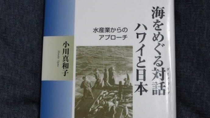 ハワイ好きのあなたへ この本お勧めです「海をめぐる対話　ハワイと日本」