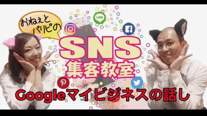 SNS集客教室【Googleマイビジネスの話】
