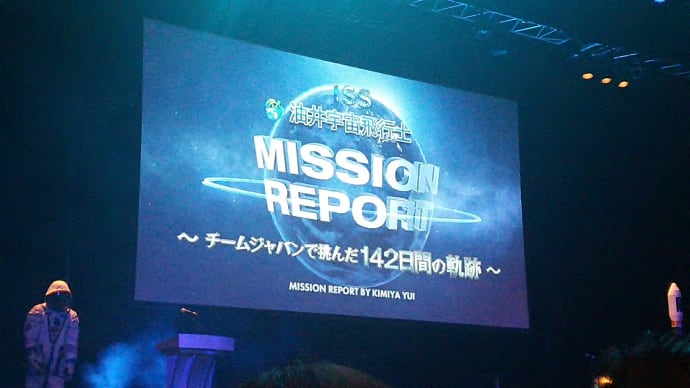 油井宇宙飛行士ミッション報告会