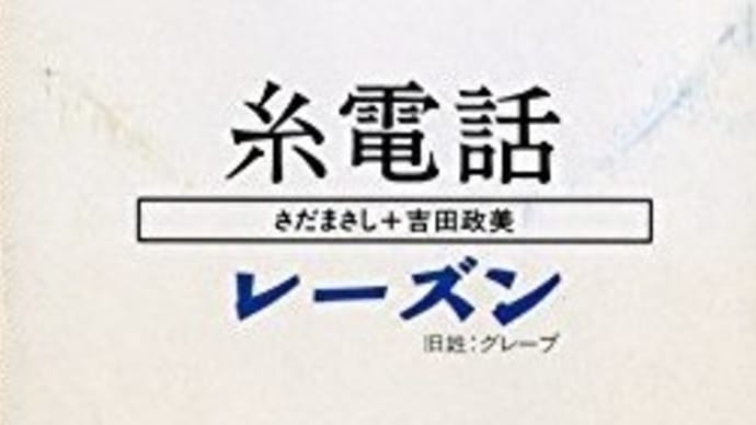 糸電話/レーズン