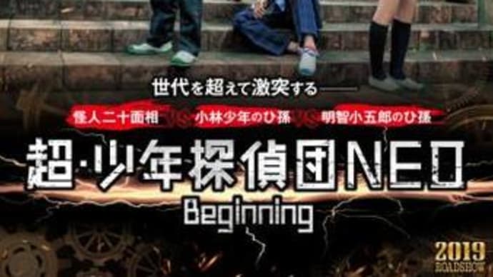 超・少年探偵団NEO -Beginning