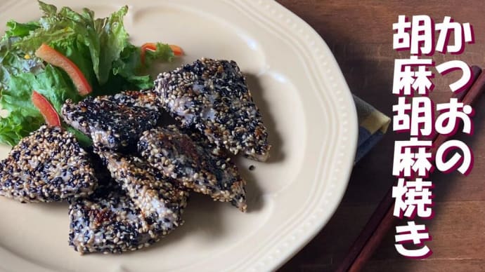 「鰹の胡麻胡麻焼き」「サクで買った鰹を美味しく食べきるレシピ」2日目。