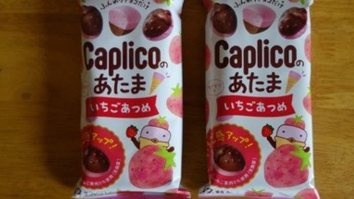 カプリコのあたま