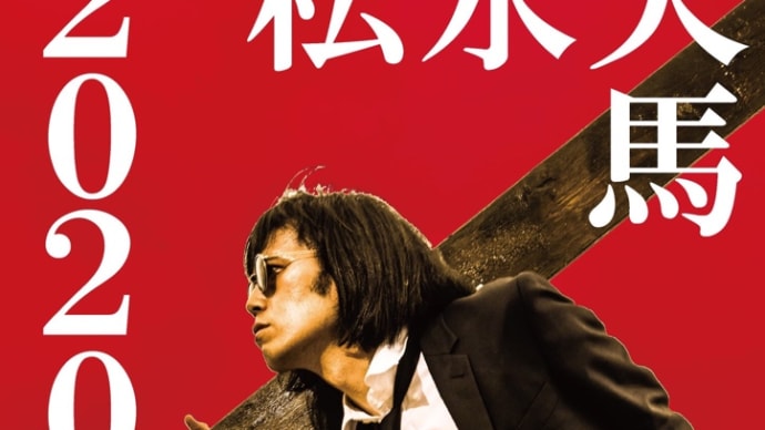 告知です!松永天馬2020年の生欲DVD化決定!