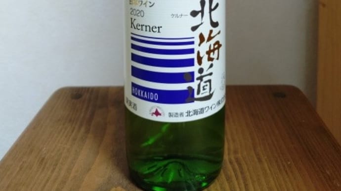 果実酒_北海道 ケルナー 。。。