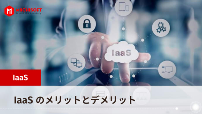 IaaS のメリットとデメリット