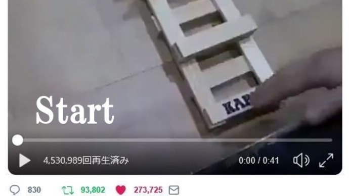 Twitterに流れて来た「ドミノ倒し」