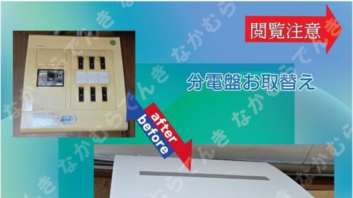 分電盤お取替え