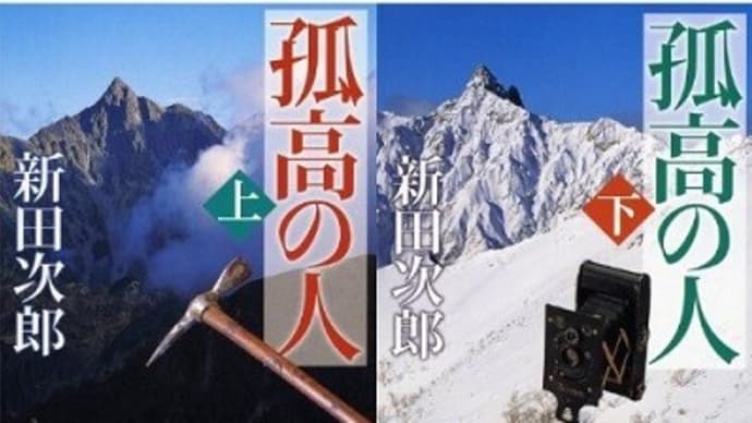 孤高の人(下)新田 次郎 (著)