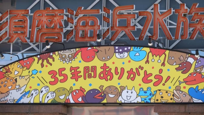 さよなら スマスイ