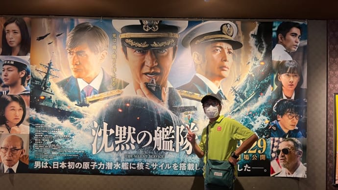 映画初日、朝一番で観に行った「沈黙の艦隊」大沢たかお、玉木宏他、主役級がずらり…