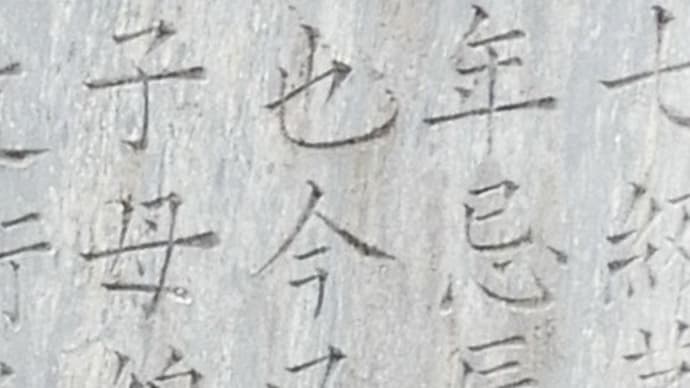 水戸の寺社等で見た変わった表示(4)