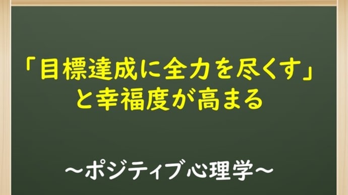 「目標達成に全力を尽くす」と幸福度が高まる【ポジティブ心理学】