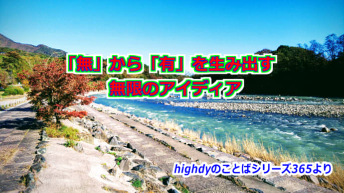 無から有を生みだす無限のアイディア