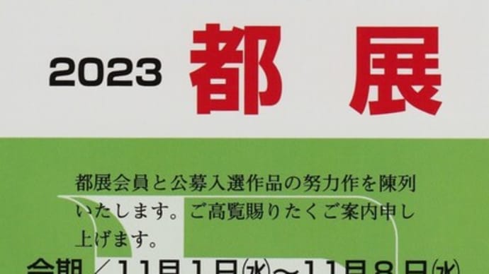 第58回都展 11/1から始まります。