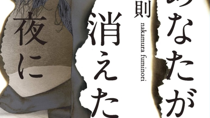 本紹介45「あなたが消えた夜に」