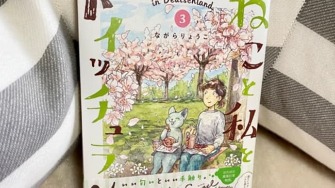 ねこと私とドイッチュラント 3巻 ネタバレ感想