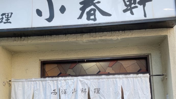 小春軒〜人形町ランチグルメ