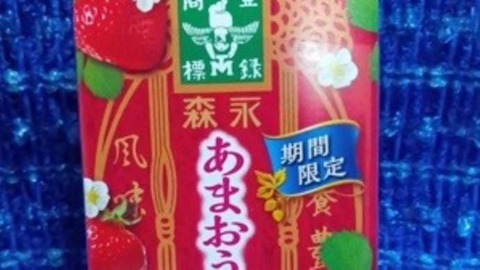 森永製菓/あまおう苺キャラメル、森永キャラメルは捨てがたいんだよねぇ:P
