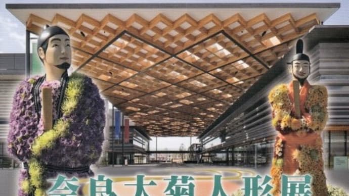 朝から奈良県コンベンションセンターでの「奈良大菊人形展」