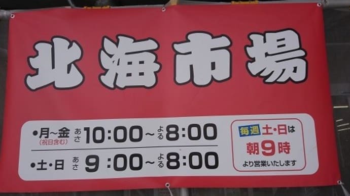 「北海市場」で食材調達